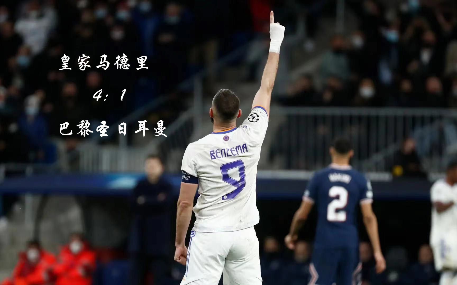 惊天逆转！巴黎圣日耳曼连追三球实现绝地反击，广告时候下载两个为了.