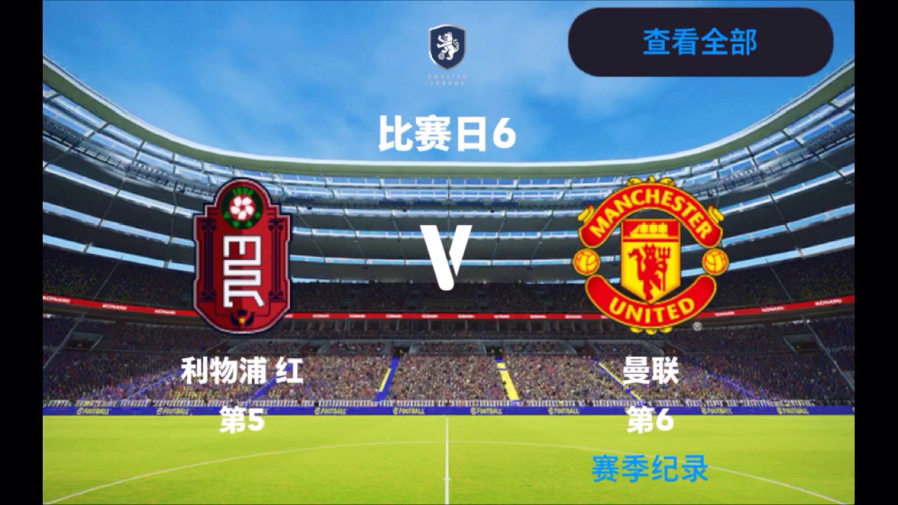 德罗巴连续七场比赛得分超过挺进下一轮，利物浦挑战极限！